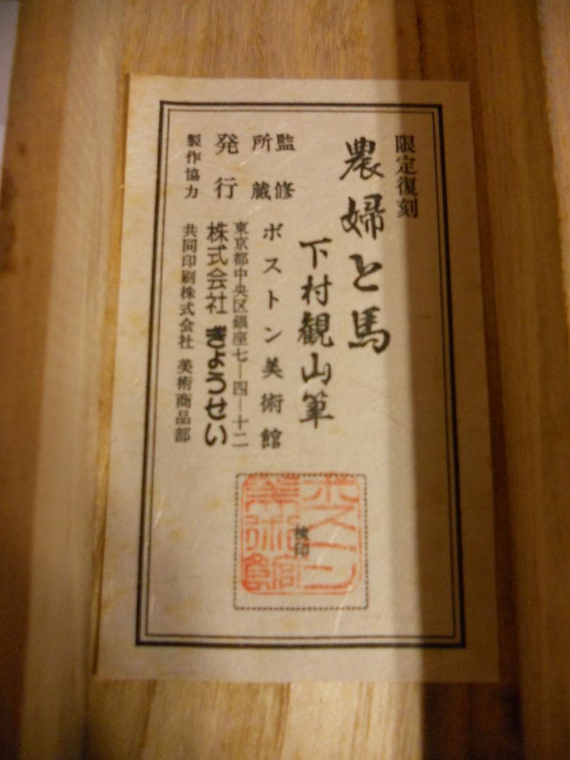 掛け軸 下村観山 農婦と馬 絹本 名品 複製 希少 軸装 茶道具 掛軸 美品