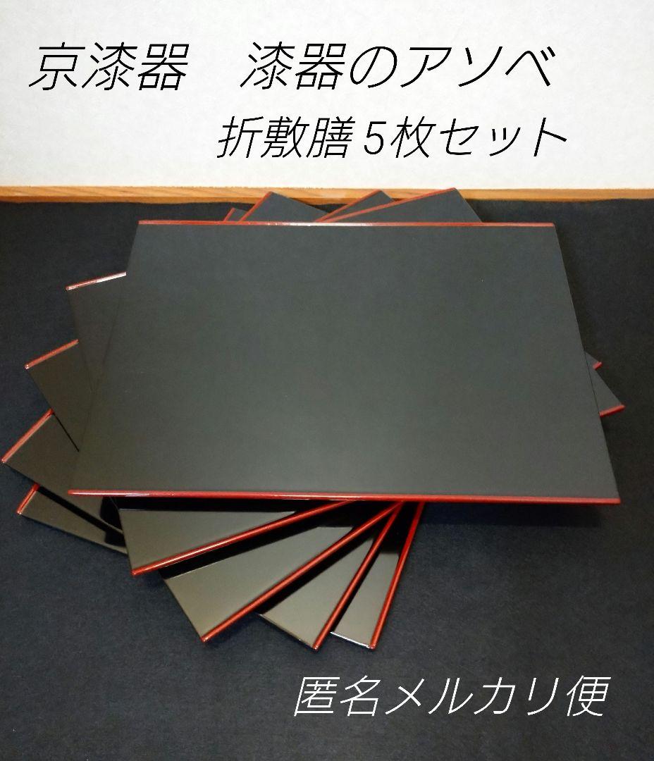 京漆器　漆器のアソベ　木製　漆器　折敷膳　5枚　レトロ