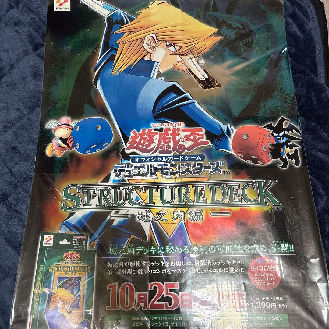 遊戯王 ストラクチャーデッキ城之内編　デュエルモンスターズ　ポスター