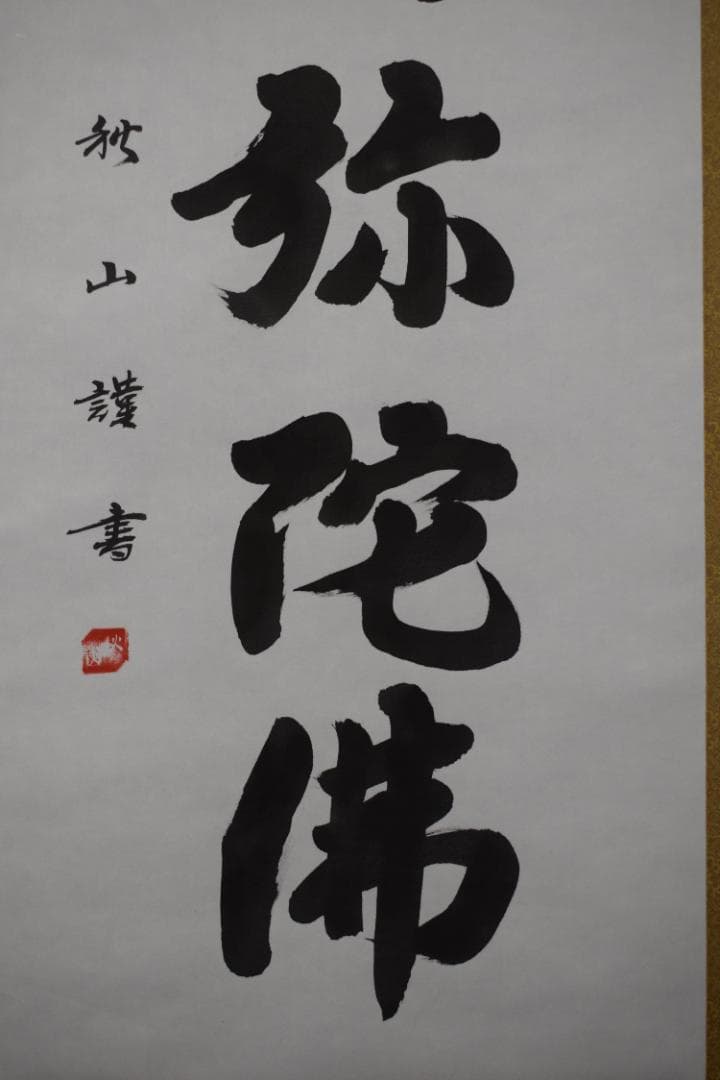 秋山/南無阿弥陀佛/六字名号/掛軸☆宝船☆Y-879　JM