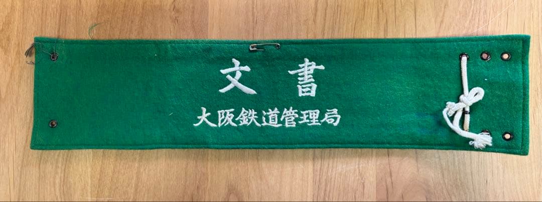大阪鉄道管理局腕章4枚セット