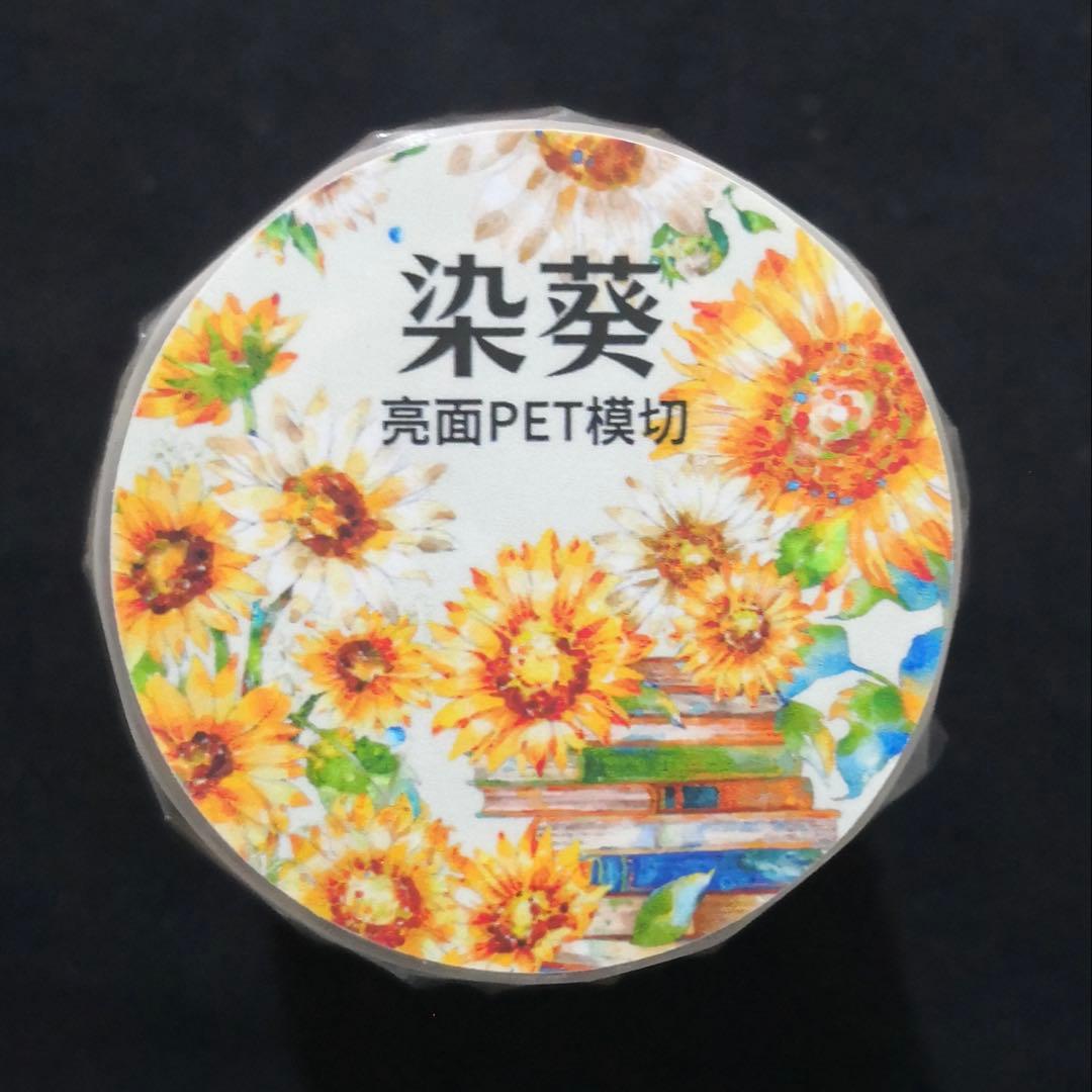 【8748】海外　マステ　5m巻売り　PETカッティング　お花系　向日葵