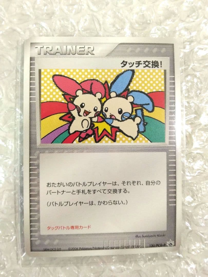 ポケモンカード タッチ交換！2006