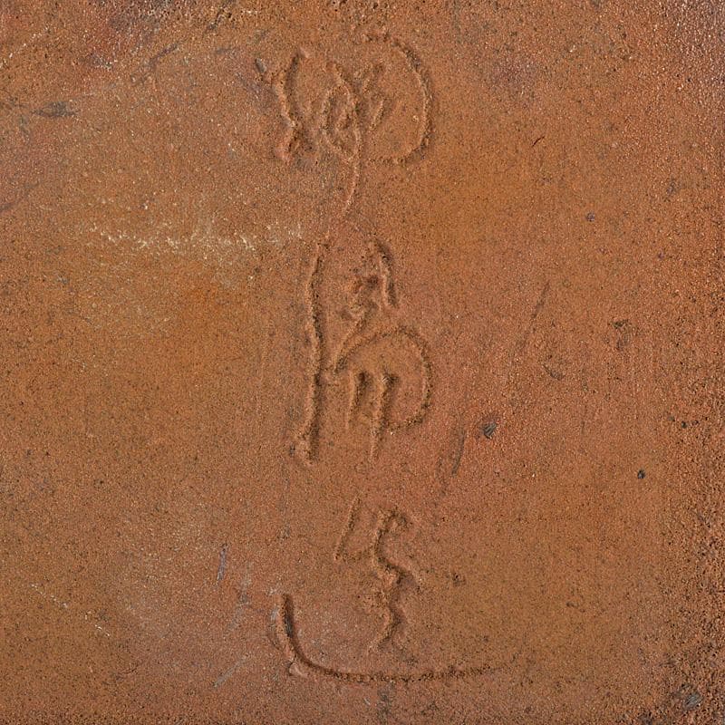 備前焼　人間国宝　金重陶陽作　犬飾り壺　花瓶　追悼30周年展冊子付　MR7258