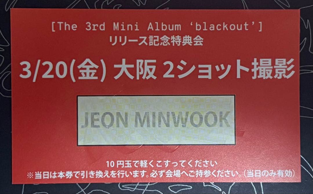 close your eyes ミヌク 전민욱 3/20 大阪 ツーショ 2ショ