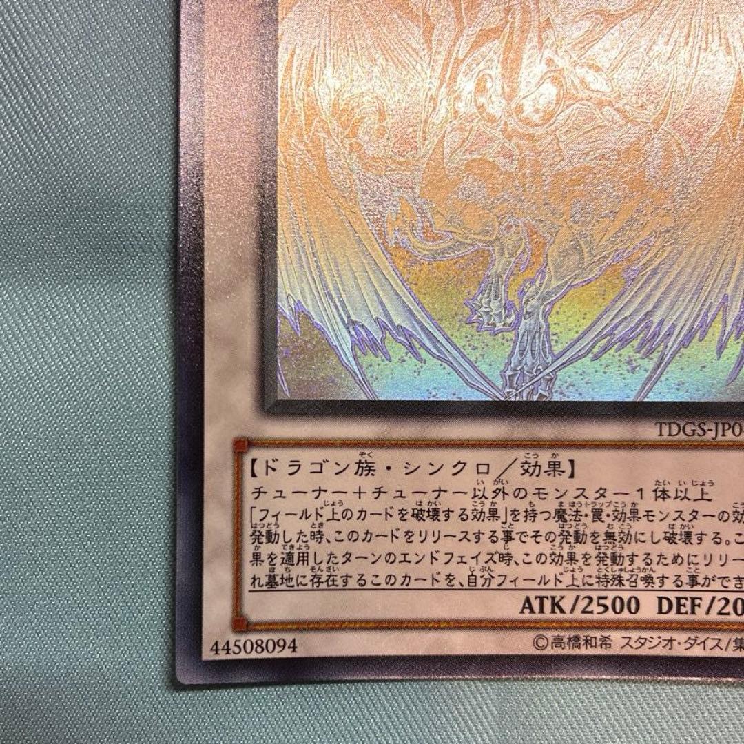 スターダスト・ドラゴン　TDGS-JP040 ホログラフィックレア