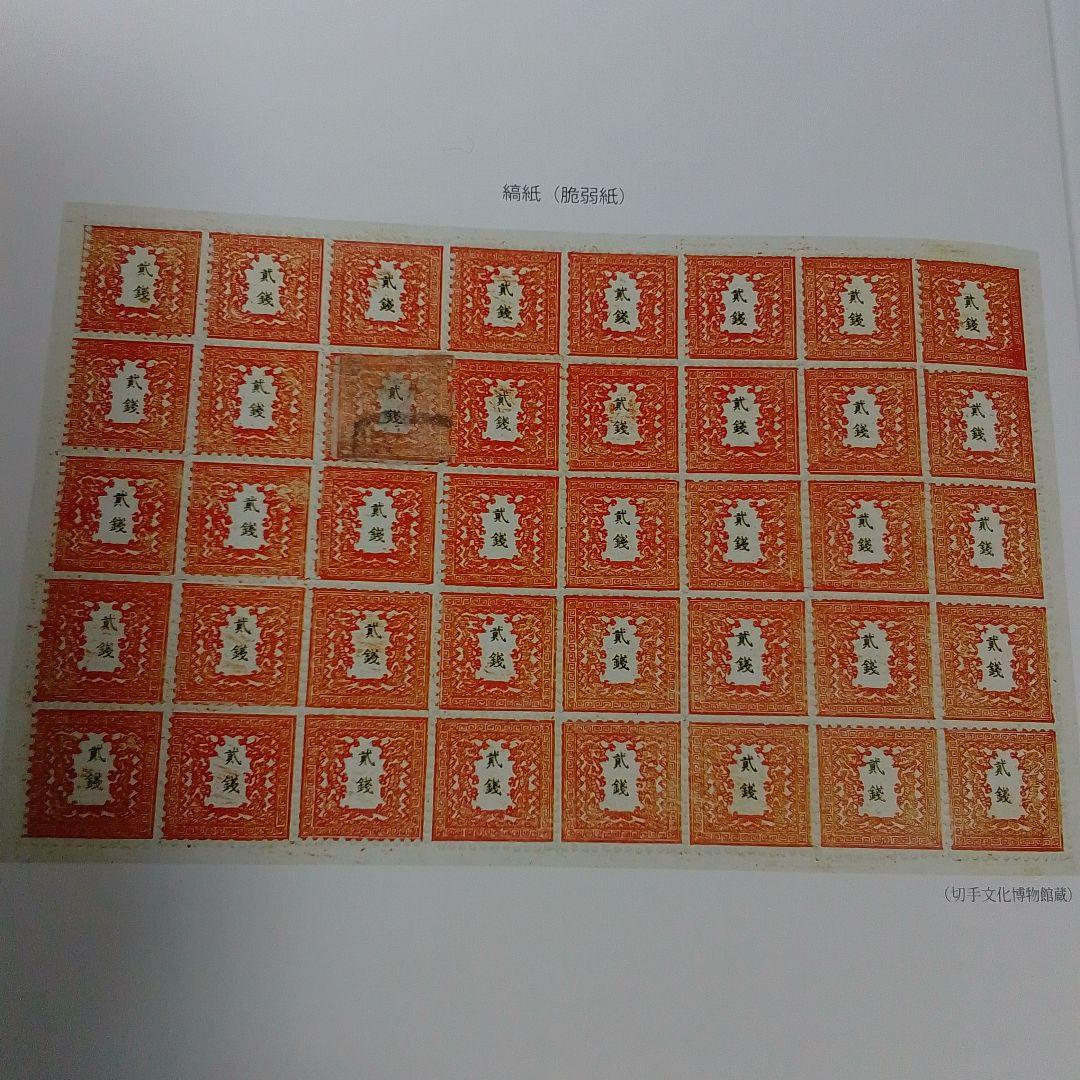 手彫竜銭切手　明治5年　竜貮銭　pos.12　使用済み　8600円