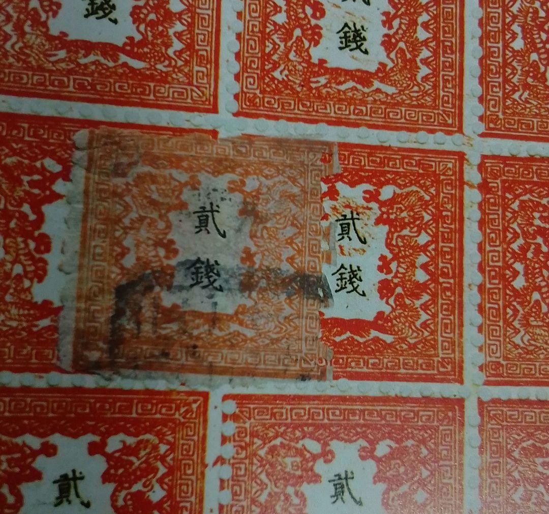 手彫竜銭切手　明治5年　竜貮銭　pos.12　使用済み　8600円