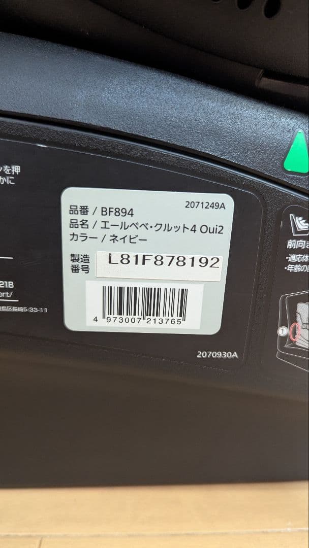 エールベベ　クルット4 oui2 ISOFIX チャイルドシート BF894