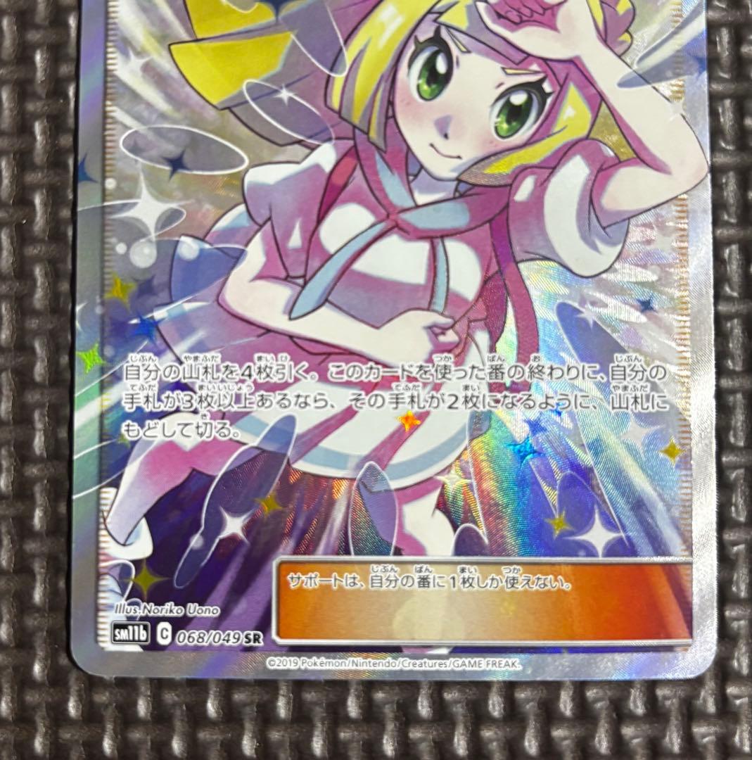 ポケカ　リーリエの全力 SR SM11b ドリームリーグ 068/049