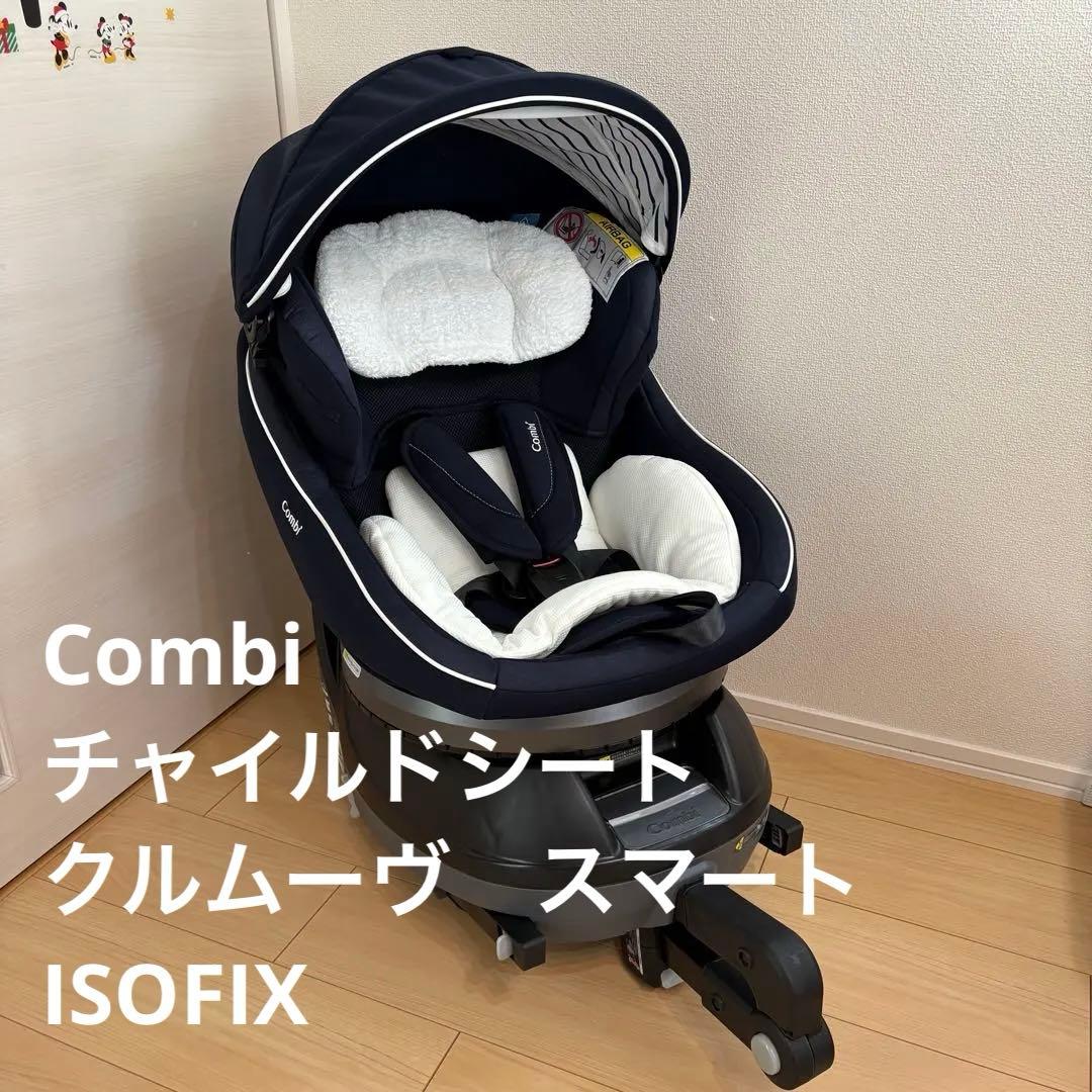 チャイルドシート Combi クルムーヴ スマート isofix ネイビー