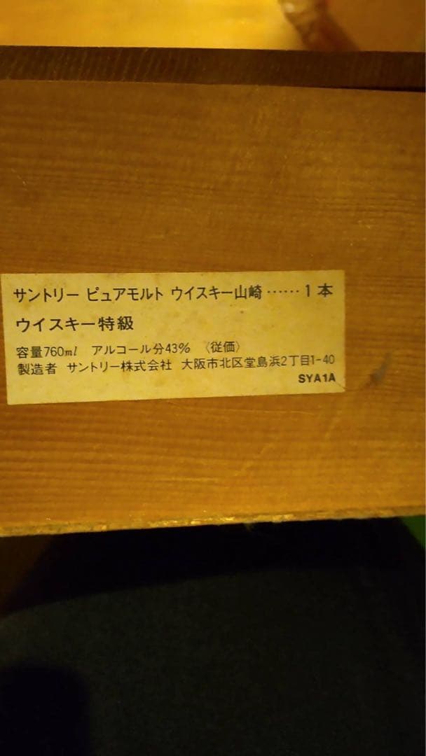 山崎 ピュアモルトウイスキー 木箱 ノンラベル