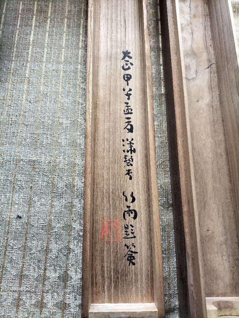 掛け軸 中国 長江