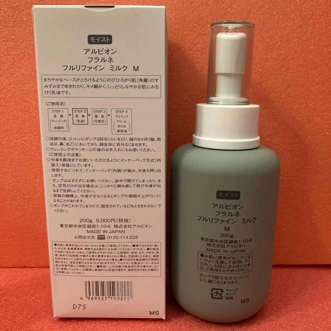 新品　アルビオン　モイストタイプ　フラルネ　フルリファインミルク　柔軟乳液
