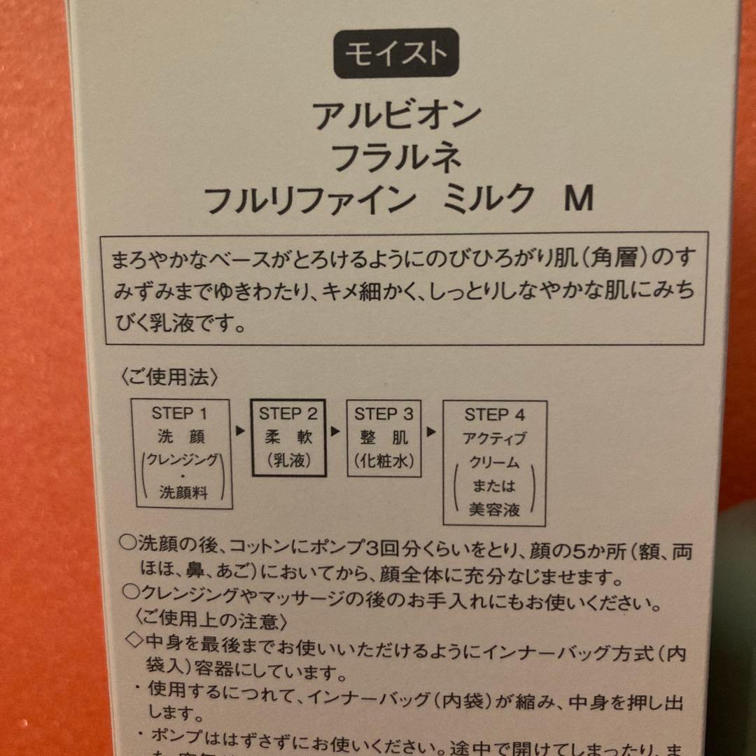 新品　アルビオン　モイストタイプ　フラルネ　フルリファインミルク　柔軟乳液