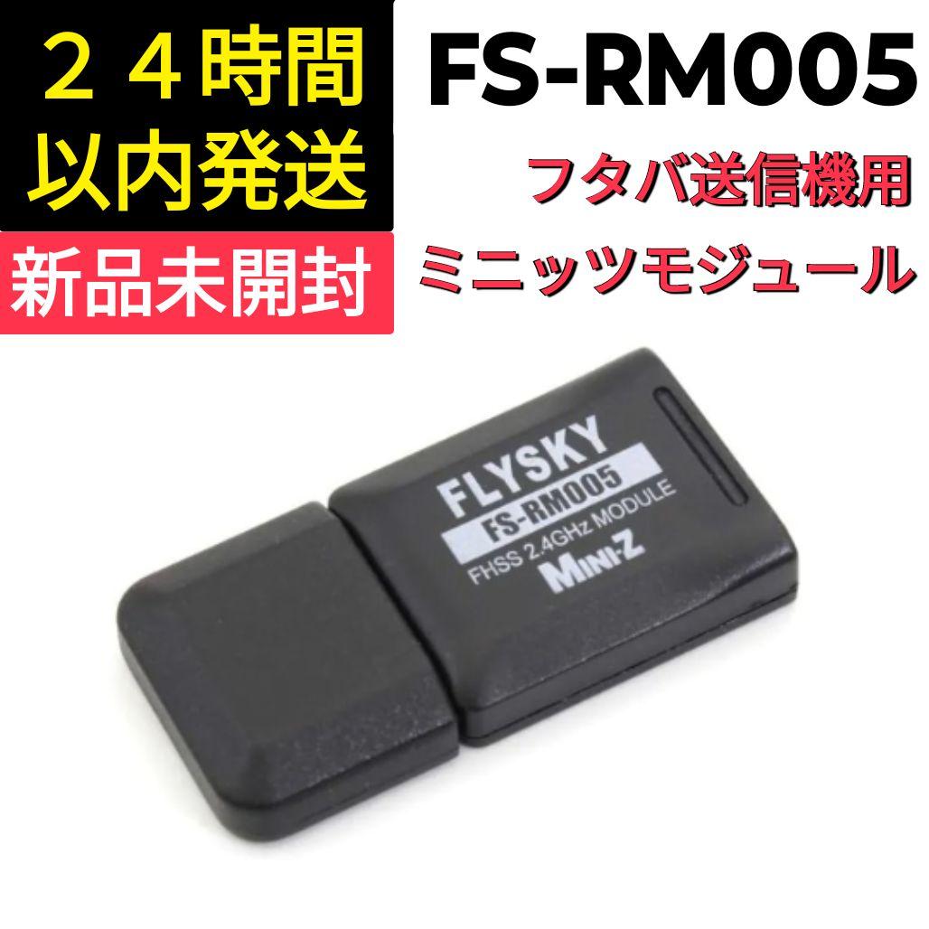 京商　FS-RM005 モジュール Mini-Z FLYSKY 　新品未開封
