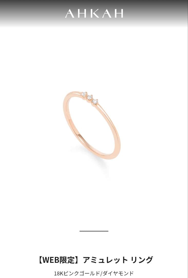 (専用)AHKAH「WEB限定品」 アミュレットリング 18Kピンクゴールド
