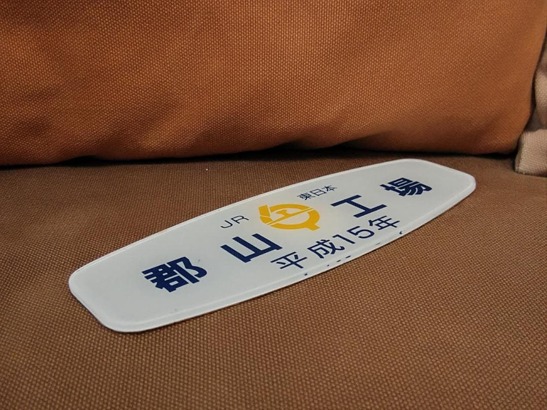 製造銘板 車内銘板 改造銘板　JR東日本 郡山工場 平成15年