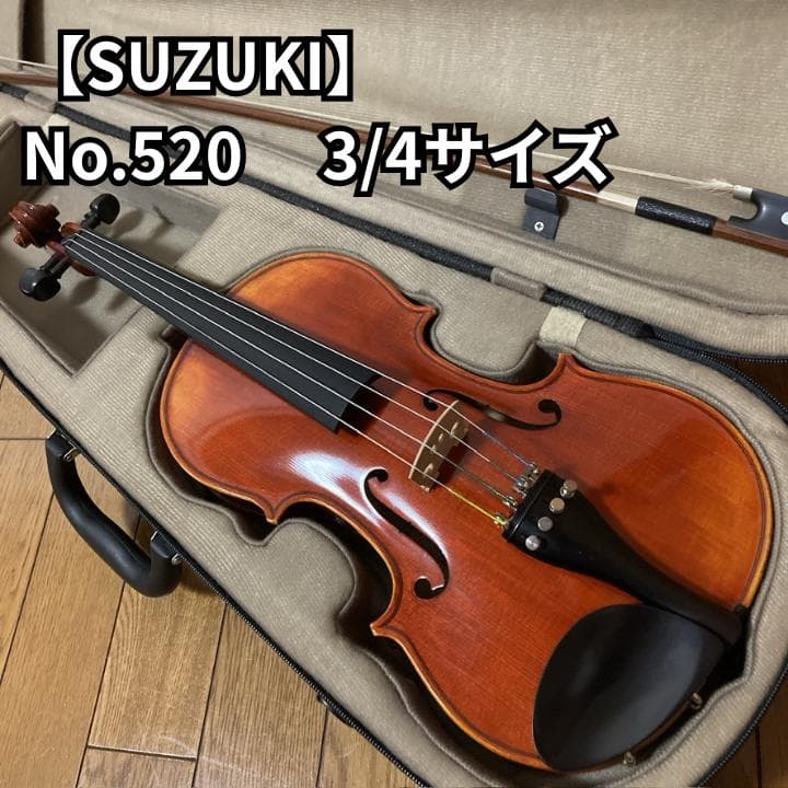 SUZUKI No.520 3/4 バイオリン　スズキ
