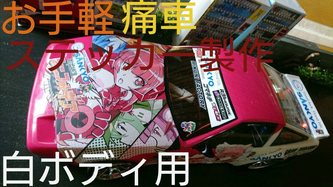 ホワイトボディ用お手軽痛車ステッカー製作 ラジコン ドリパケ ドリフト 痛車