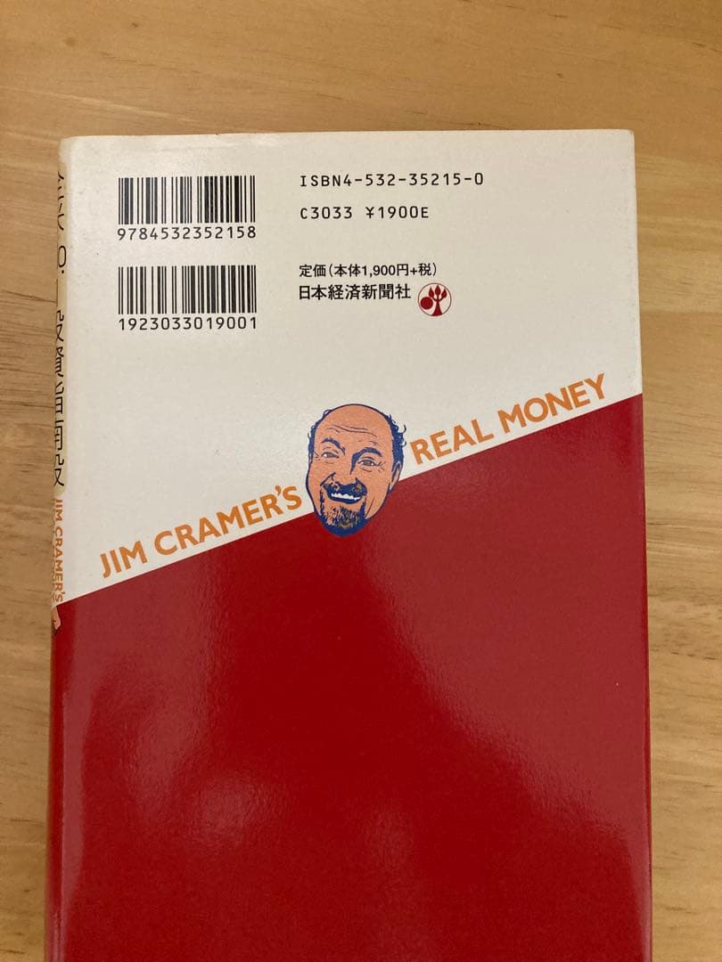 ジム・クレイマーの株式投資大作　古本