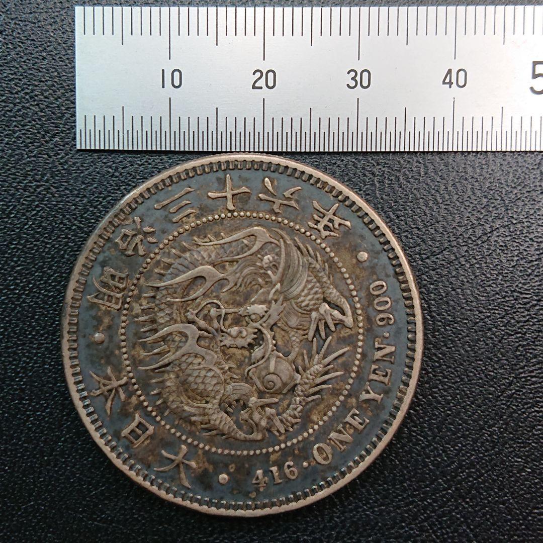 新1円銀貨 明治36年 濃トーン美品