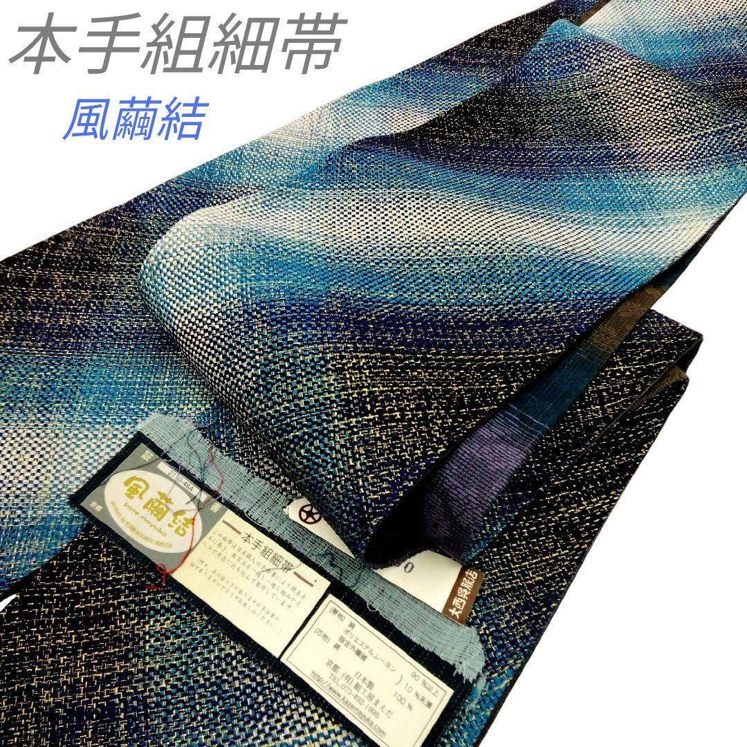 本手組細帯 風繭結 半幅帯　金糸 ブルー　組工房まえだ　 西陣　　 #4948