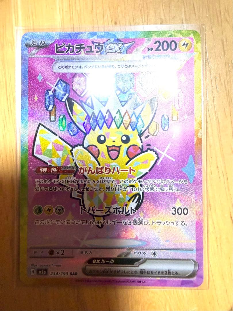 ポケモンカード　ピカチュウex SAR