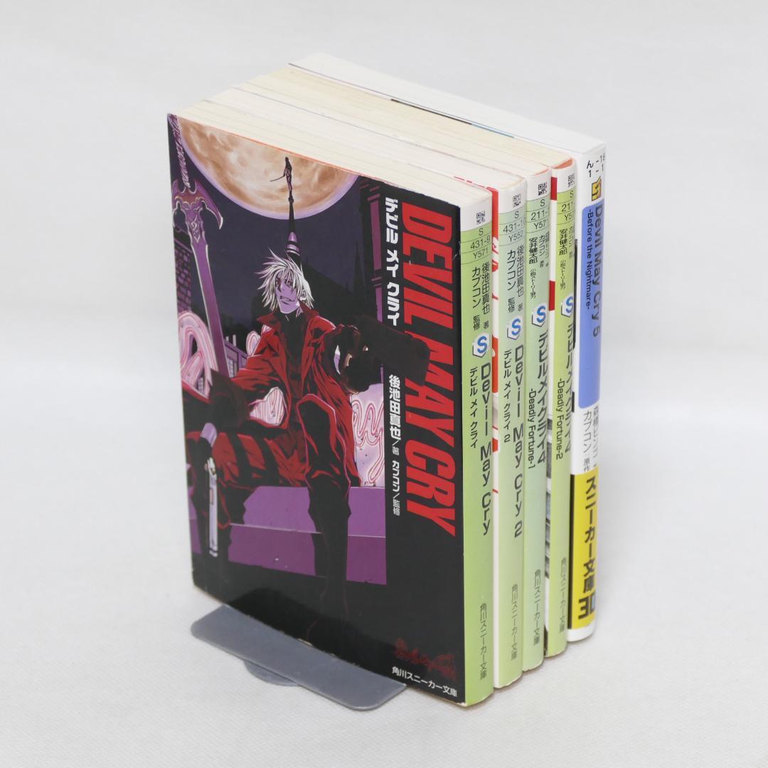 小説 デビルメイクライ 文庫全5冊セット