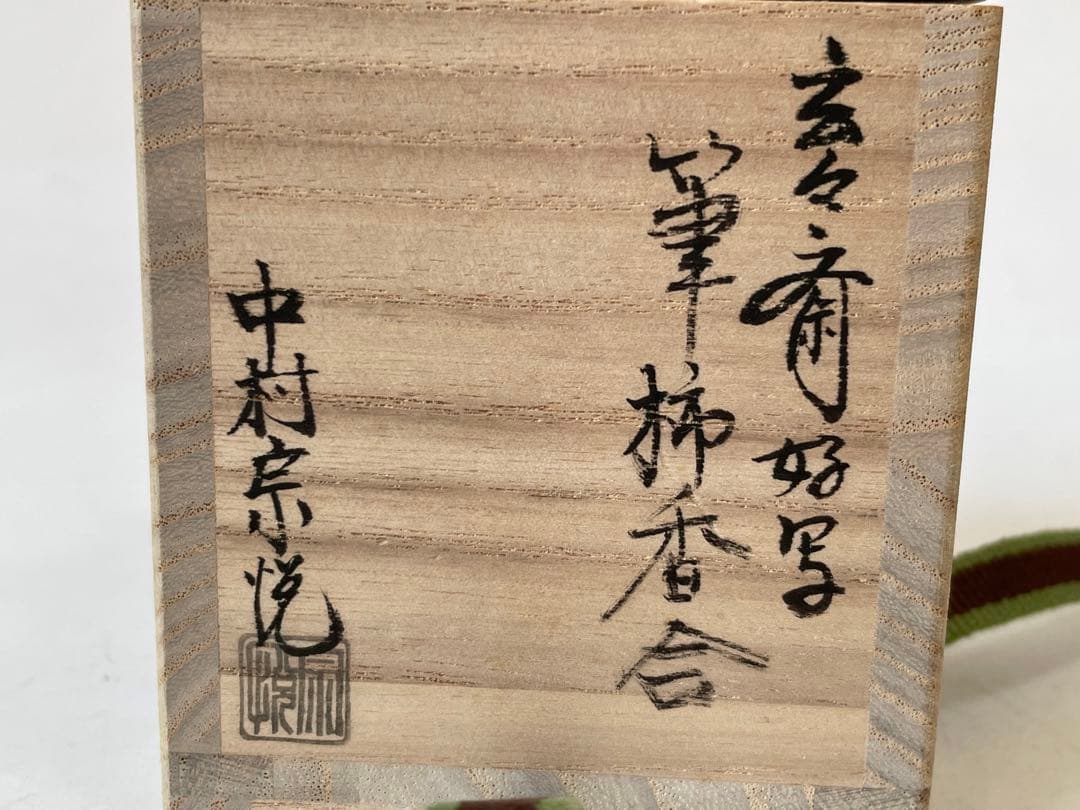 塗師　中村宗悦　玄々斎好写　筆柿香合　共箱　柿香合　茶道具