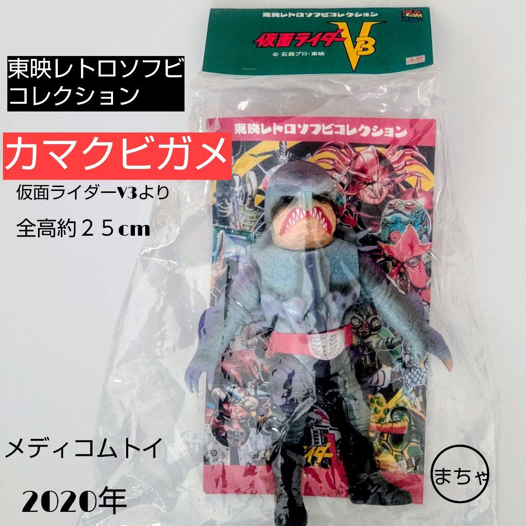 東映レトロソフビコレクションカマクビガメ 仮面ライダーV3より 2020年