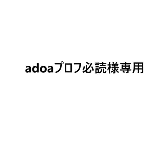 adoaプロフ必読
