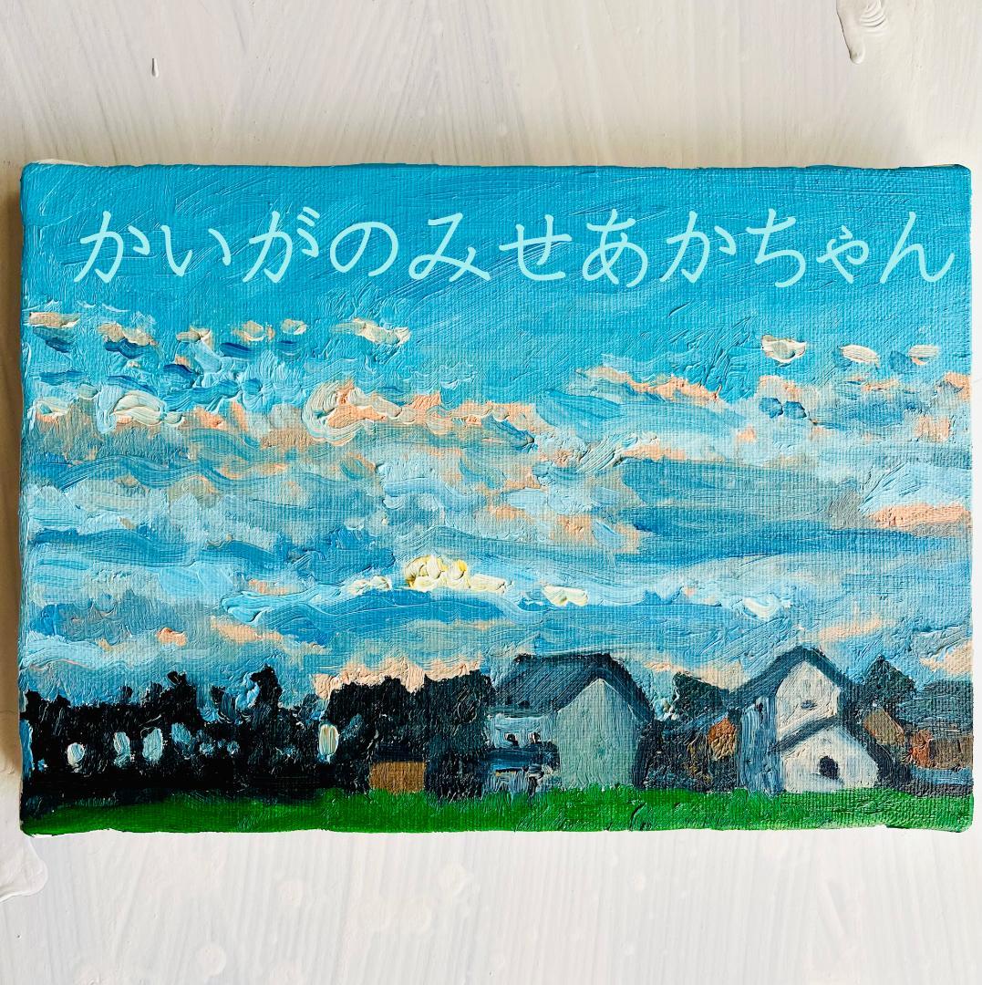 16×23㎝「優しい夕空３」油彩・原画・サムホール