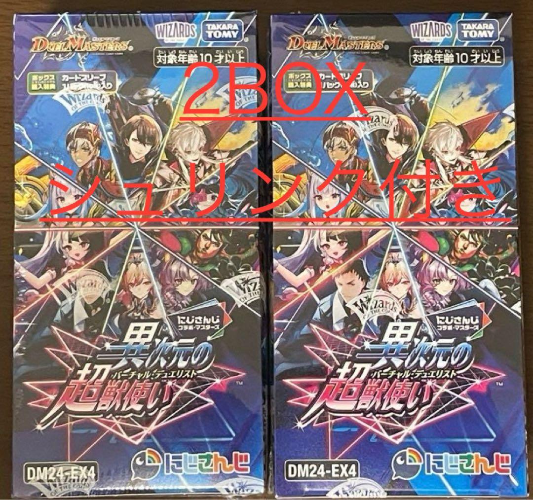 【新品・未開封】デュエル・マスターズ異次元の超獣使いさシュリンク付き　2BOX