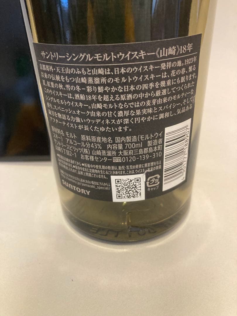 山崎18年空ボトル　箱付き