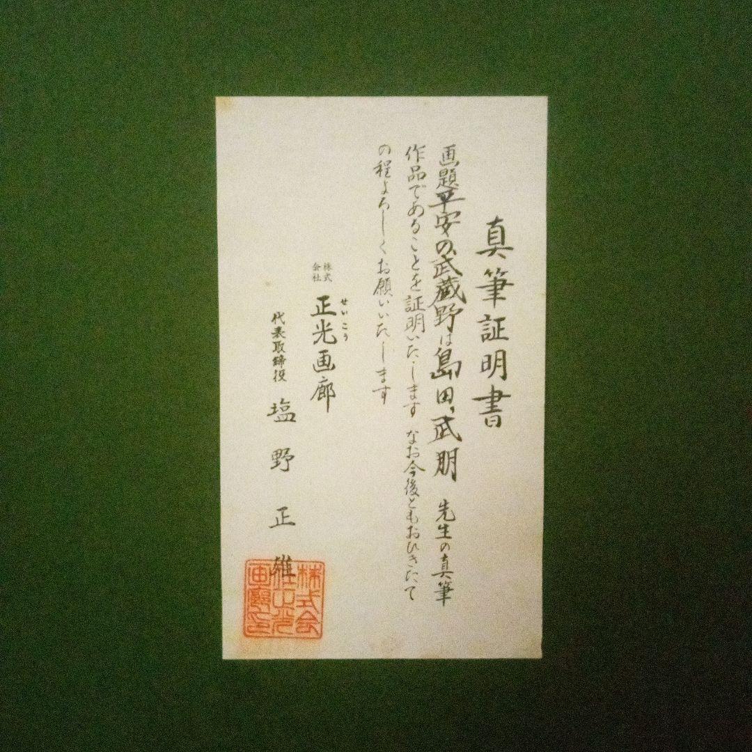 島田武朋　平安の武蔵野　油彩画