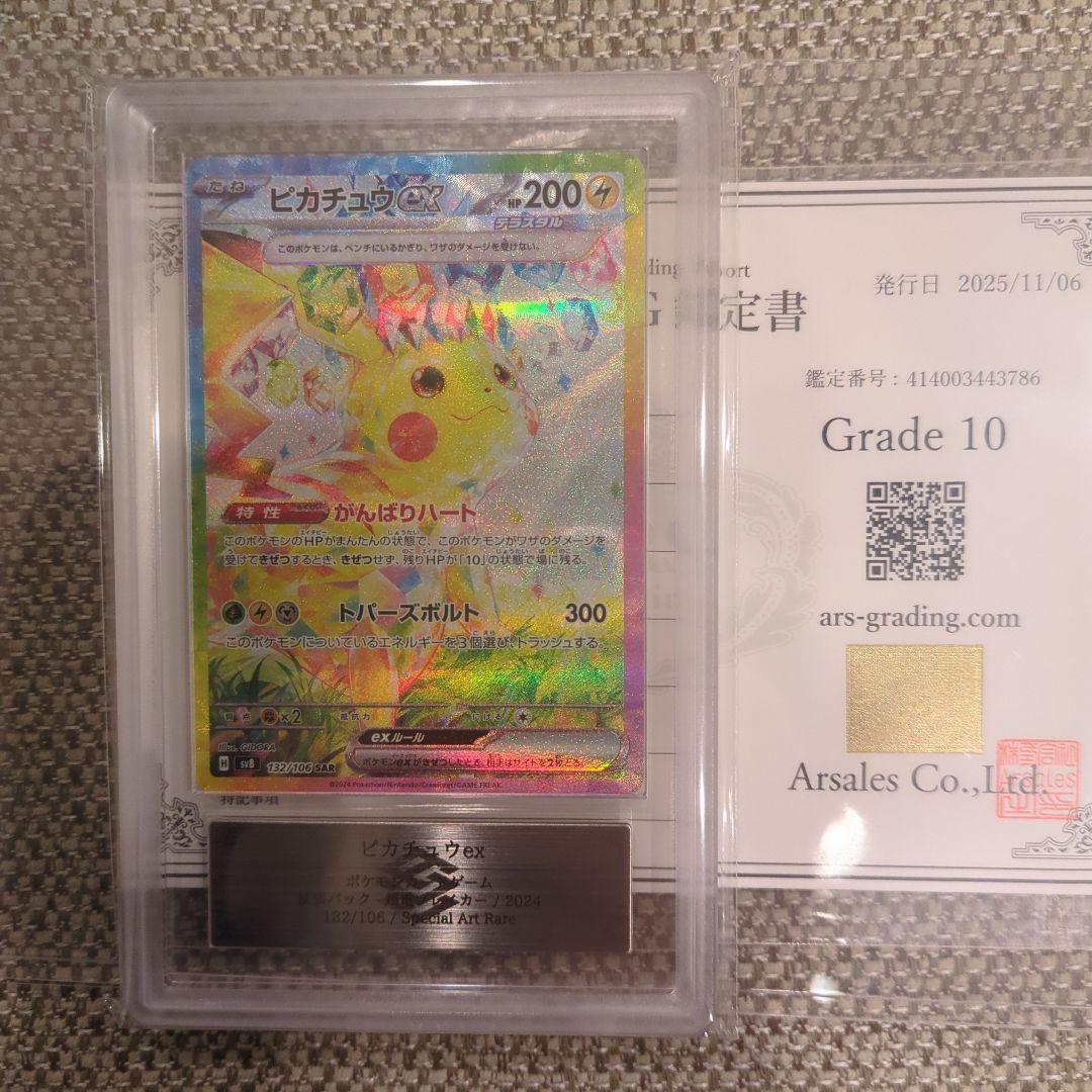 ピカチュウ ex.SAR.ARS10鑑定書付き