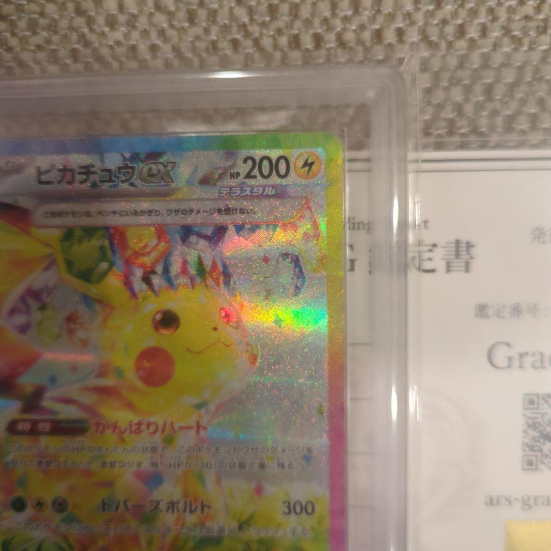 ピカチュウ ex.SAR.ARS10鑑定書付き