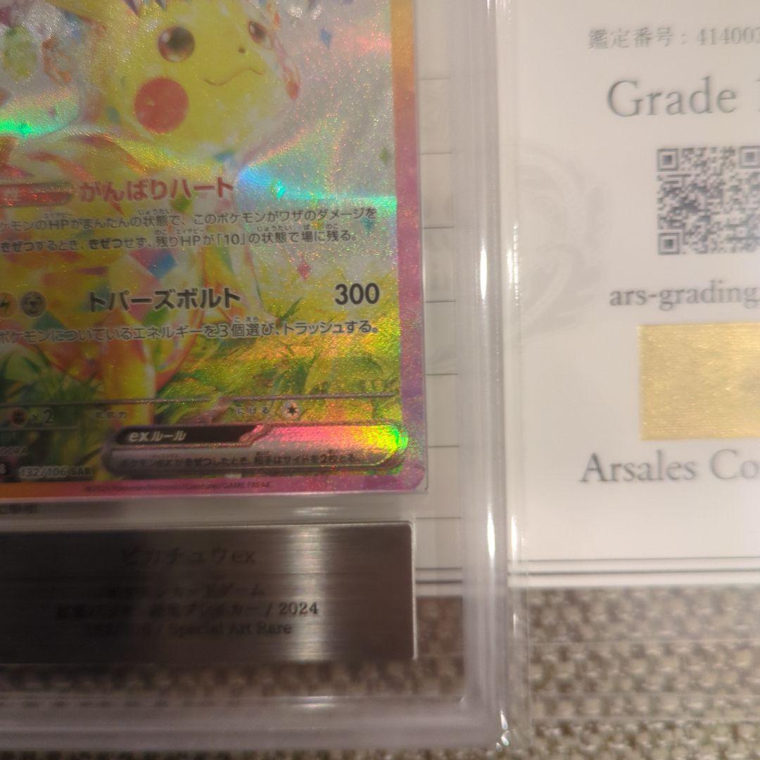 ピカチュウ ex.SAR.ARS10鑑定書付き
