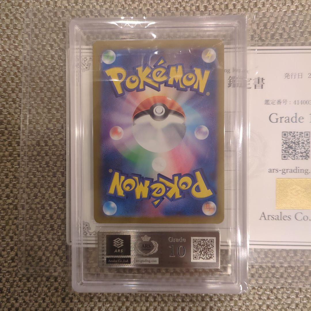 ピカチュウ ex.SAR.ARS10鑑定書付き