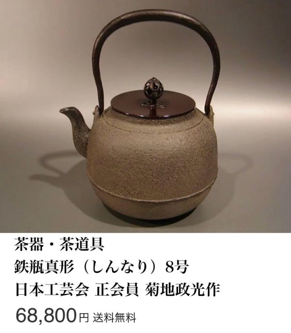 釜師 菊地政光 作 鉄瓶 真形8号 共箱証明書付 茶道具 6.9万 未使用新品