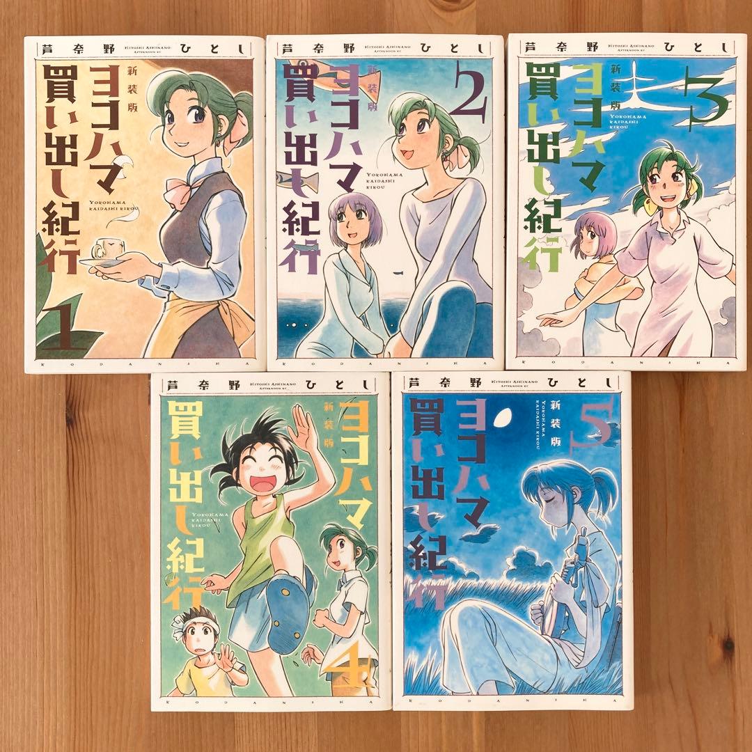 新装版 ヨコハマ買い出し紀行 全巻セット 全巻初版