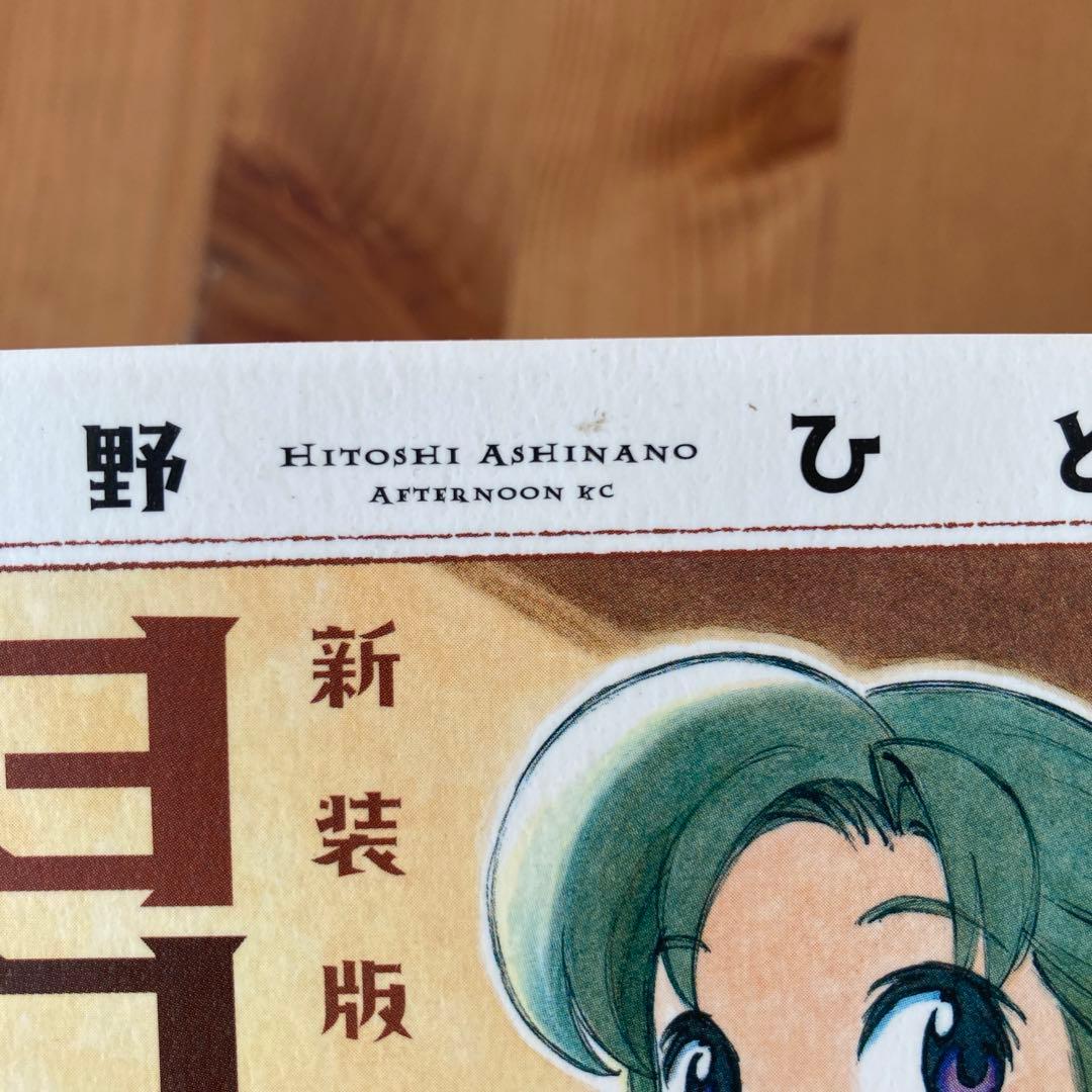 新装版 ヨコハマ買い出し紀行 全巻セット 全巻初版