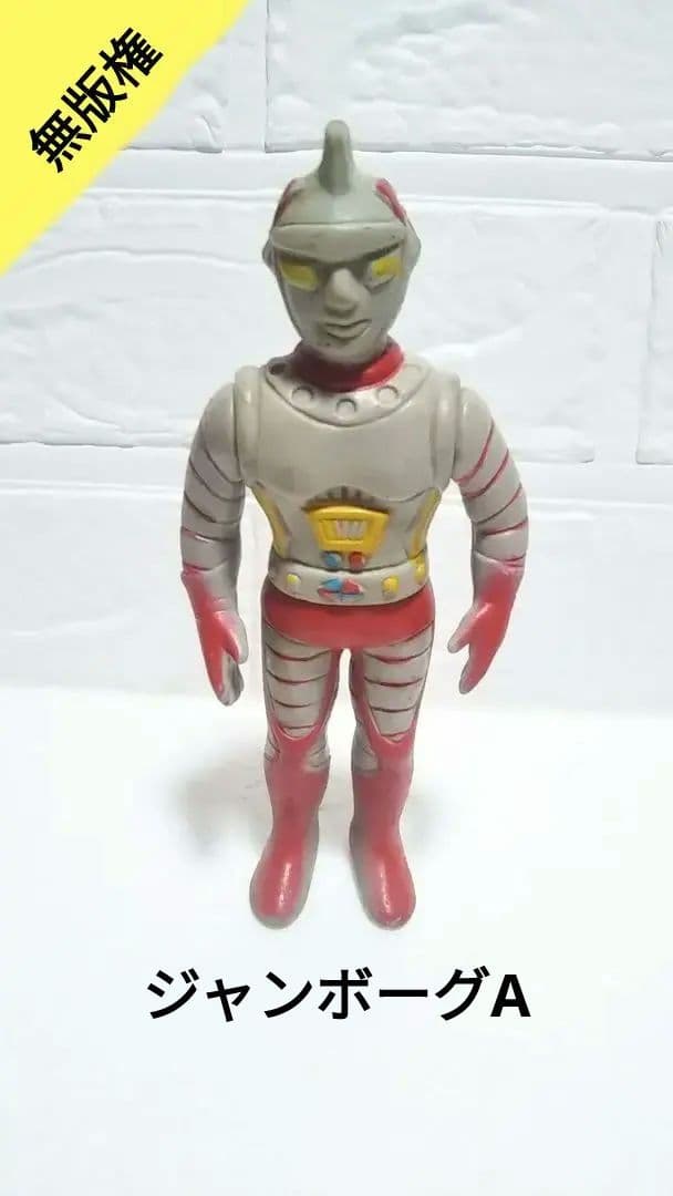 無版権 ジャンボーグA ソフビ 当時物 パチソフビ 1973年 ミドルサイズ