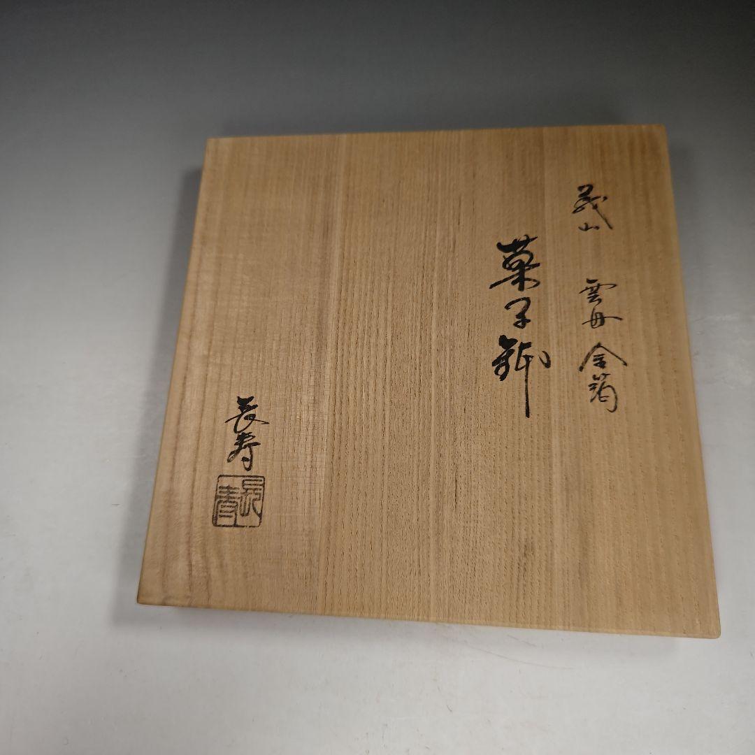 イ940 菓子鉢『水崎長寿』『義山硝子ガラス　雪舟金箔　菓子鉢　共箱』菓子器