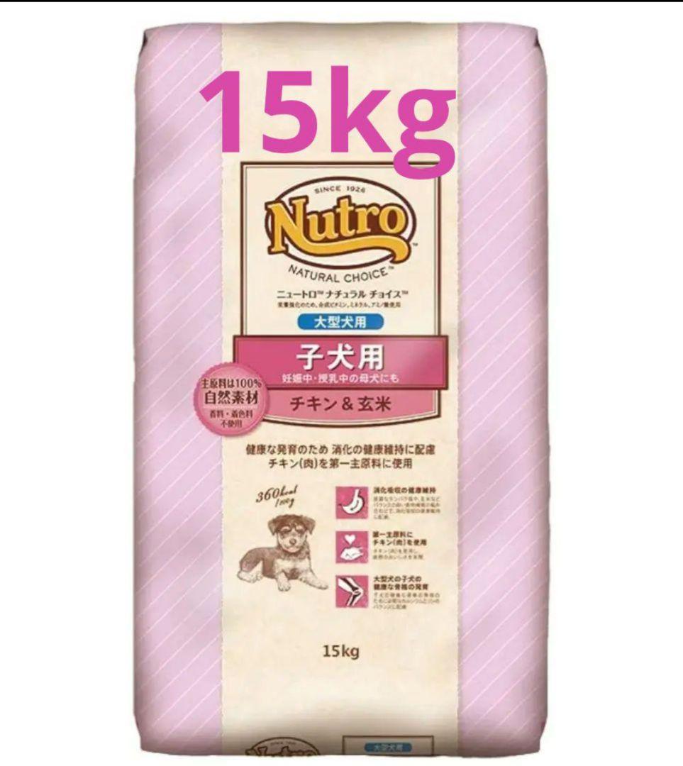 ニュートロ ナチュラル チョイス 大型犬子犬用 チキン&玄米 15kg