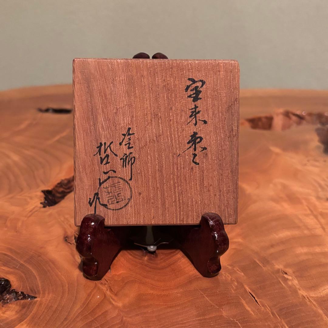 塗師 哲山造 曙棗 蒔絵 茶道具 共箱
