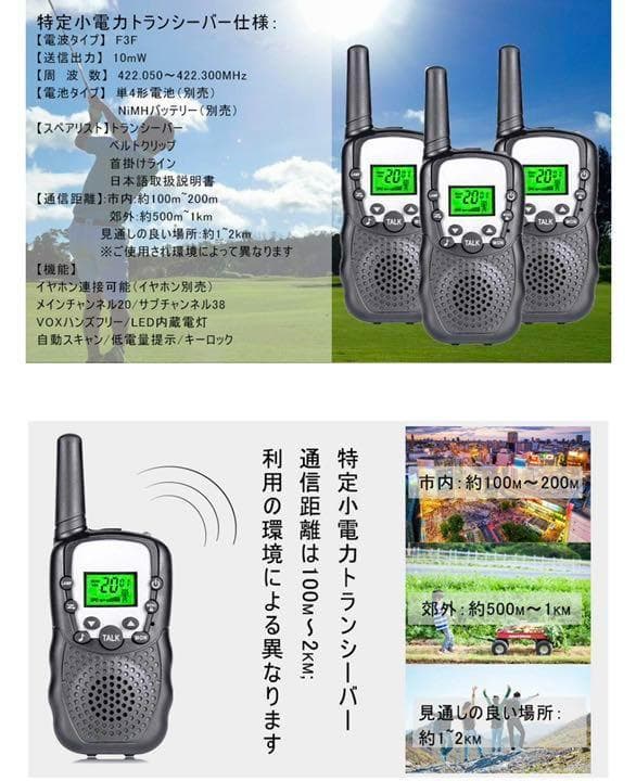 トランシーバー　3台セット　総務省技術基準適合商品