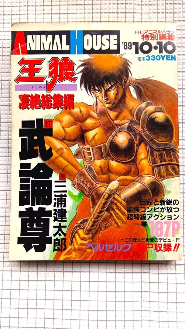 月刊アニマルハウス 特別編集　王狼 凄絶総集編　作 武論尊　画 三浦建太郎