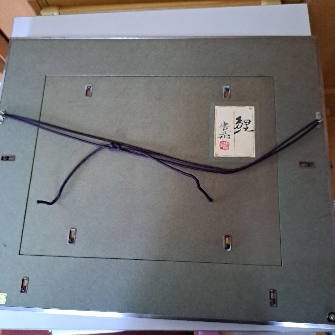 川村憲邦直筆　黄金鯉